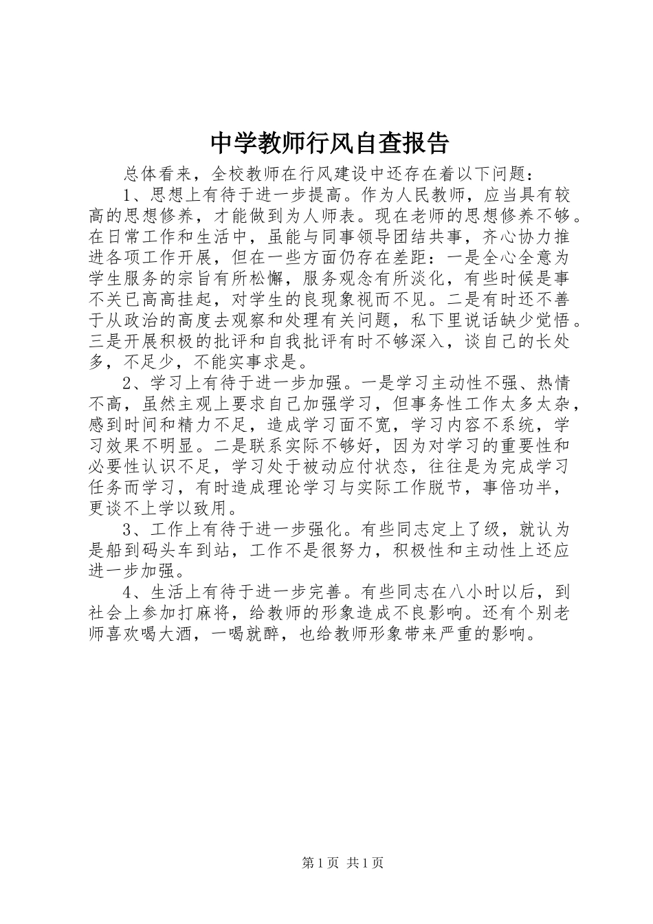 2024年中学教师行风自查报告_第1页