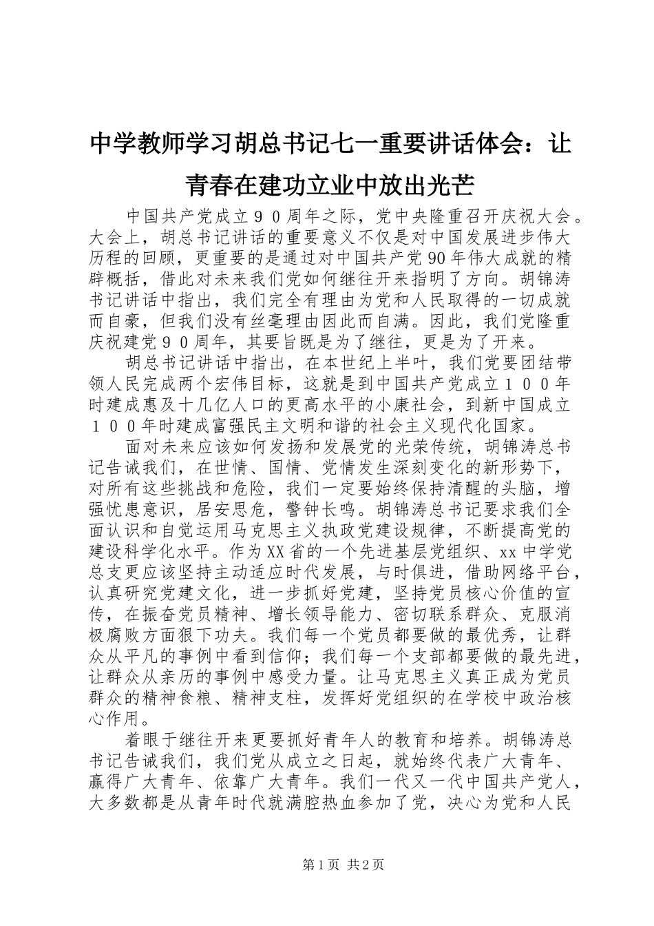 2024年中学教师学习胡总书记七一重要致辞体会让青春在建功立业中放出光芒_第1页