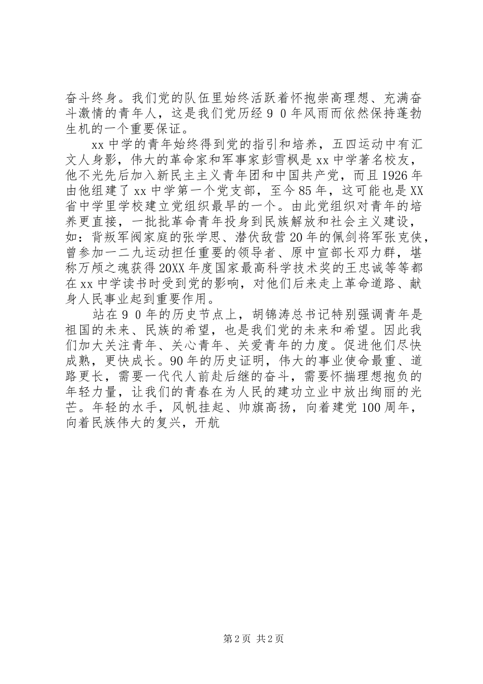 2024年中学教师学习胡总书记七一重要致辞体会让青春在建功立业中放出光芒_第2页
