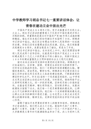 2024年中学教师学习胡总书记七一重要致辞体会让青春在建功立业中放出光芒