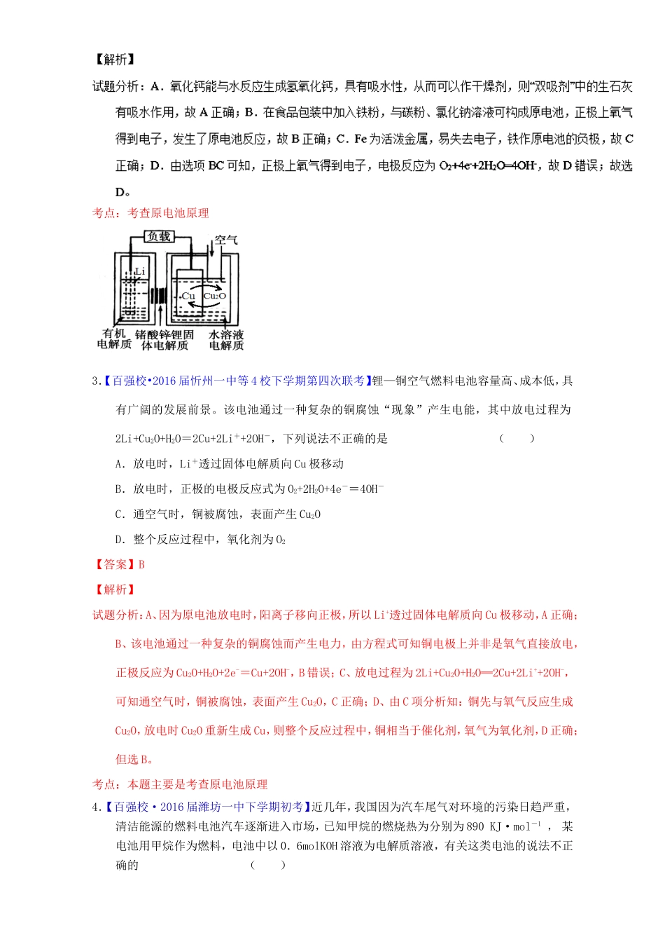 （讲练测）高考化学一轮复习 专题7.2 原电池 化学电源（测）（含解析）-人教版高三全册化学试题_第2页