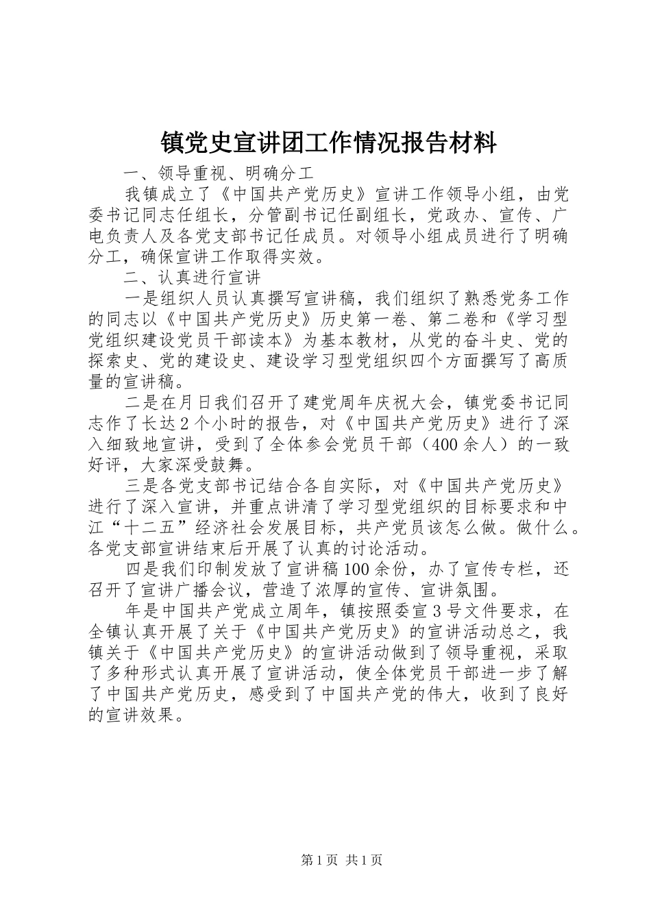 2024年镇党史宣讲团工作情况报告材料_第1页