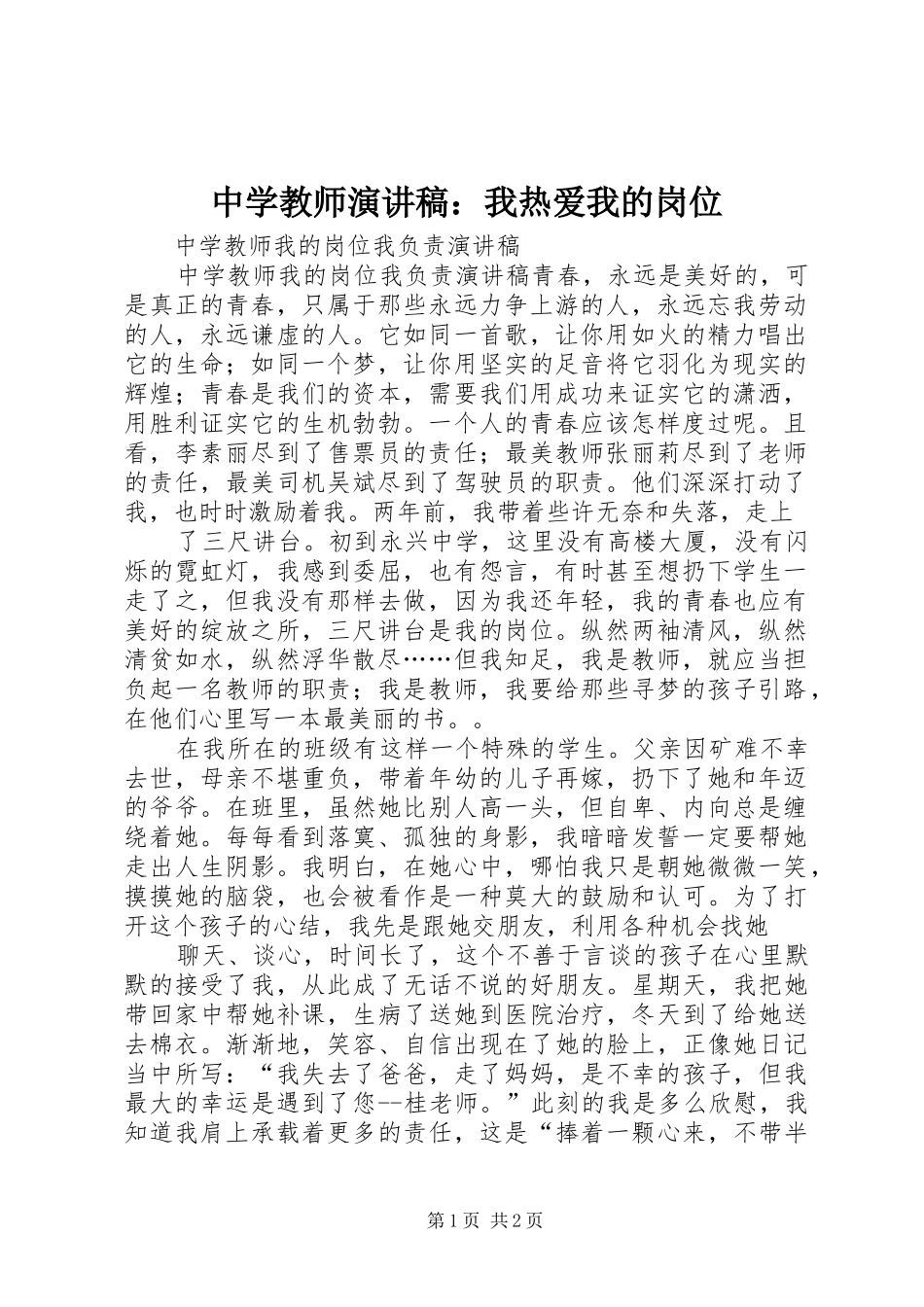 2024年中学教师演讲稿我热爱我的岗位_第1页