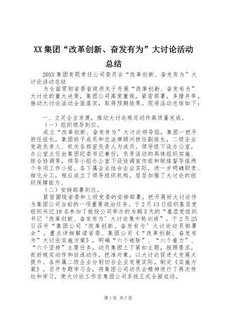 2024年集团改革创新奋发有为大讨论活动总结