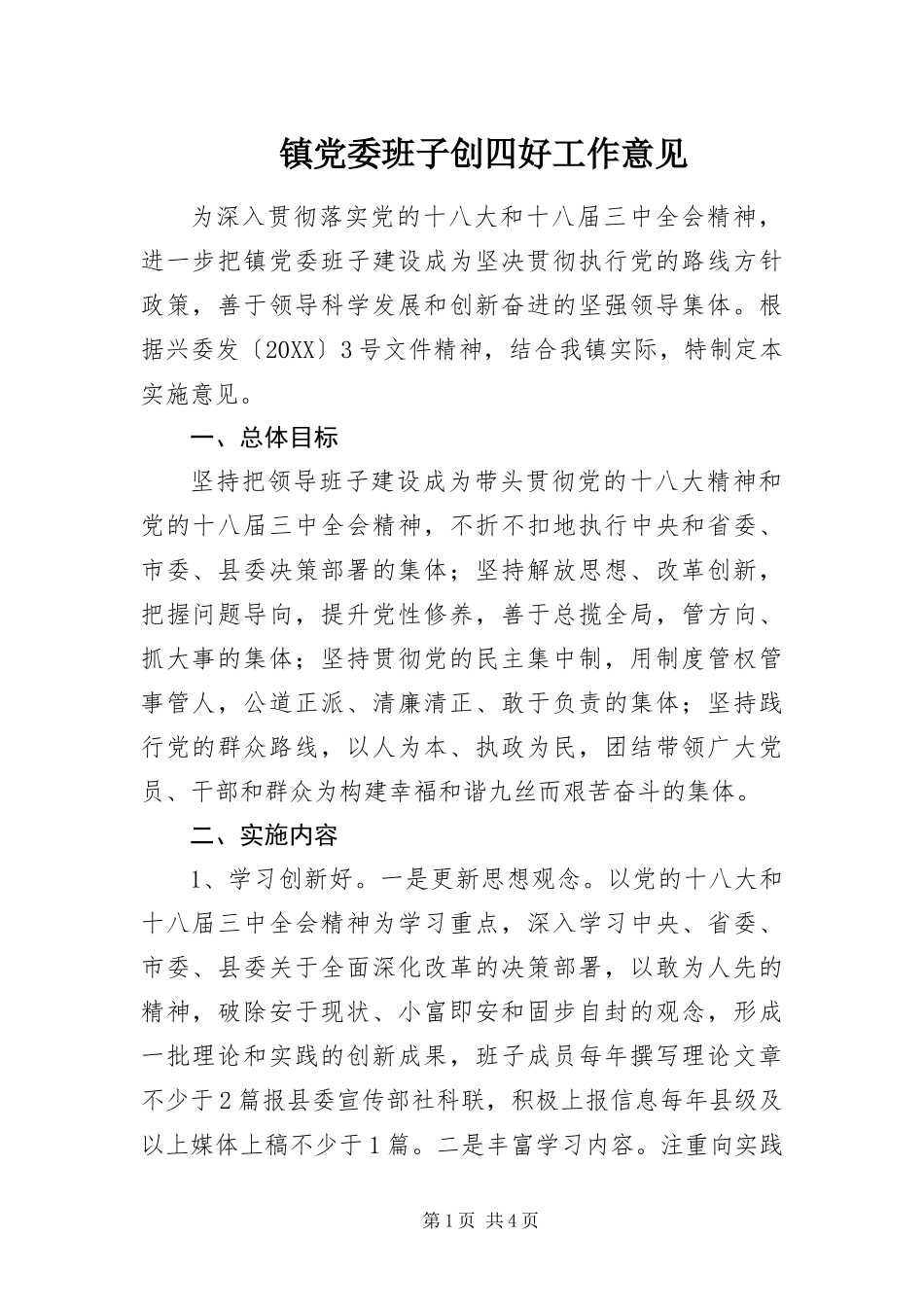 2024年镇党委班子创四好工作意见_第1页