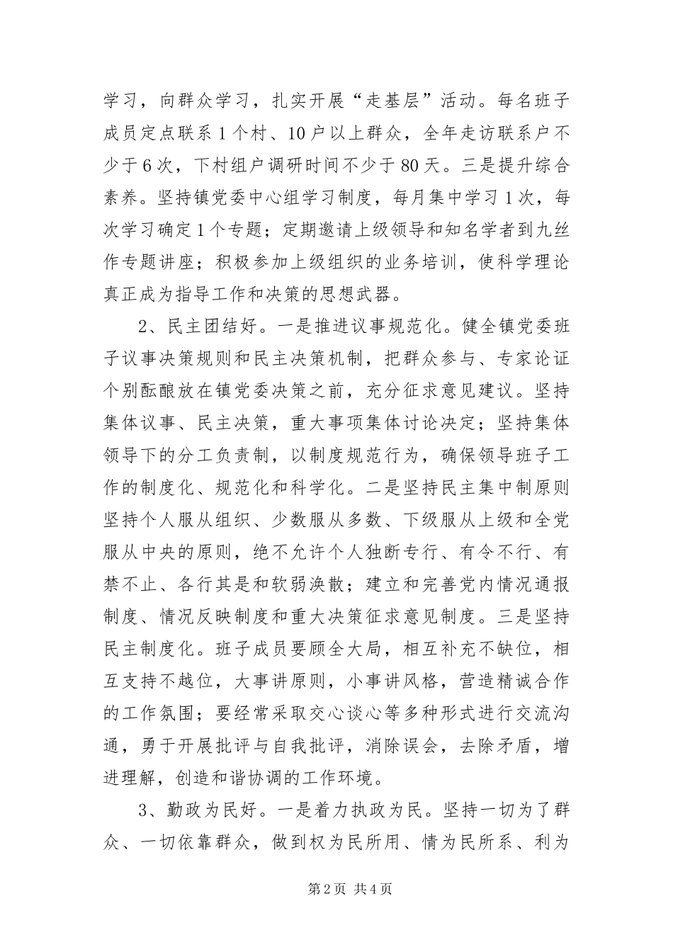 2024年镇党委班子创四好工作意见_第2页