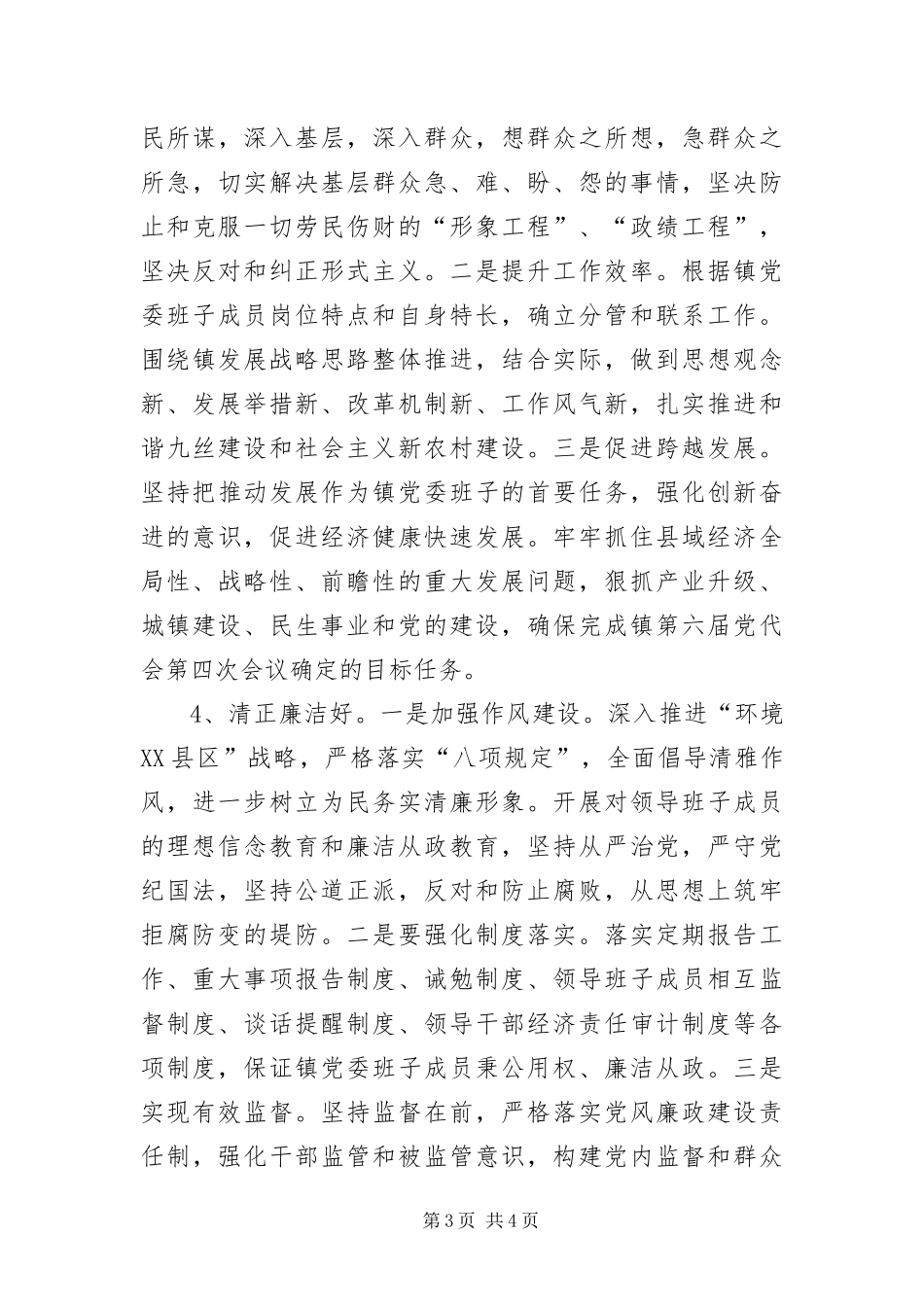 2024年镇党委班子创四好工作意见_第3页