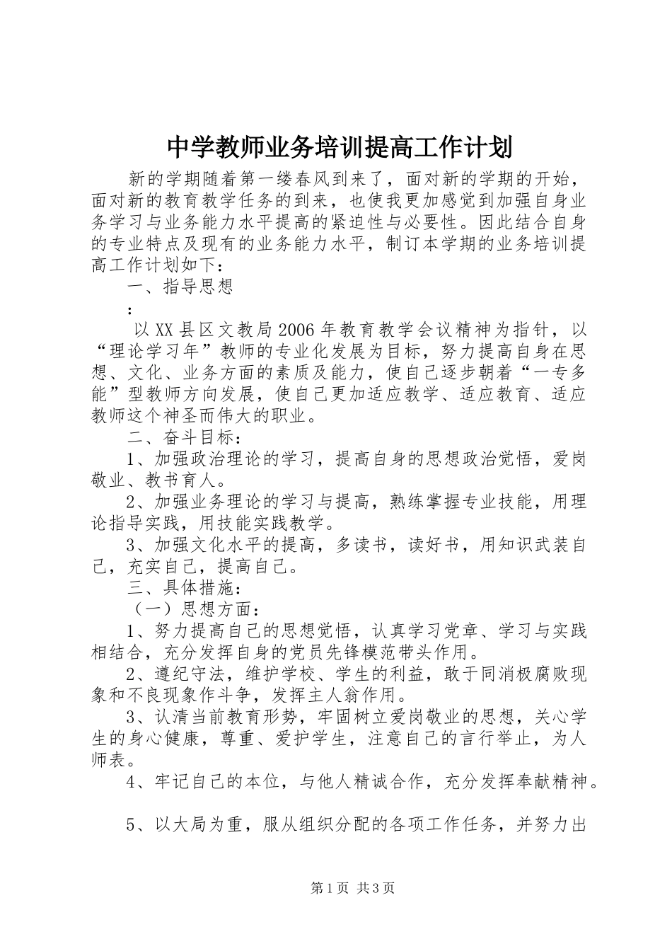 2024年中学教师业务培训提高工作计划_第1页