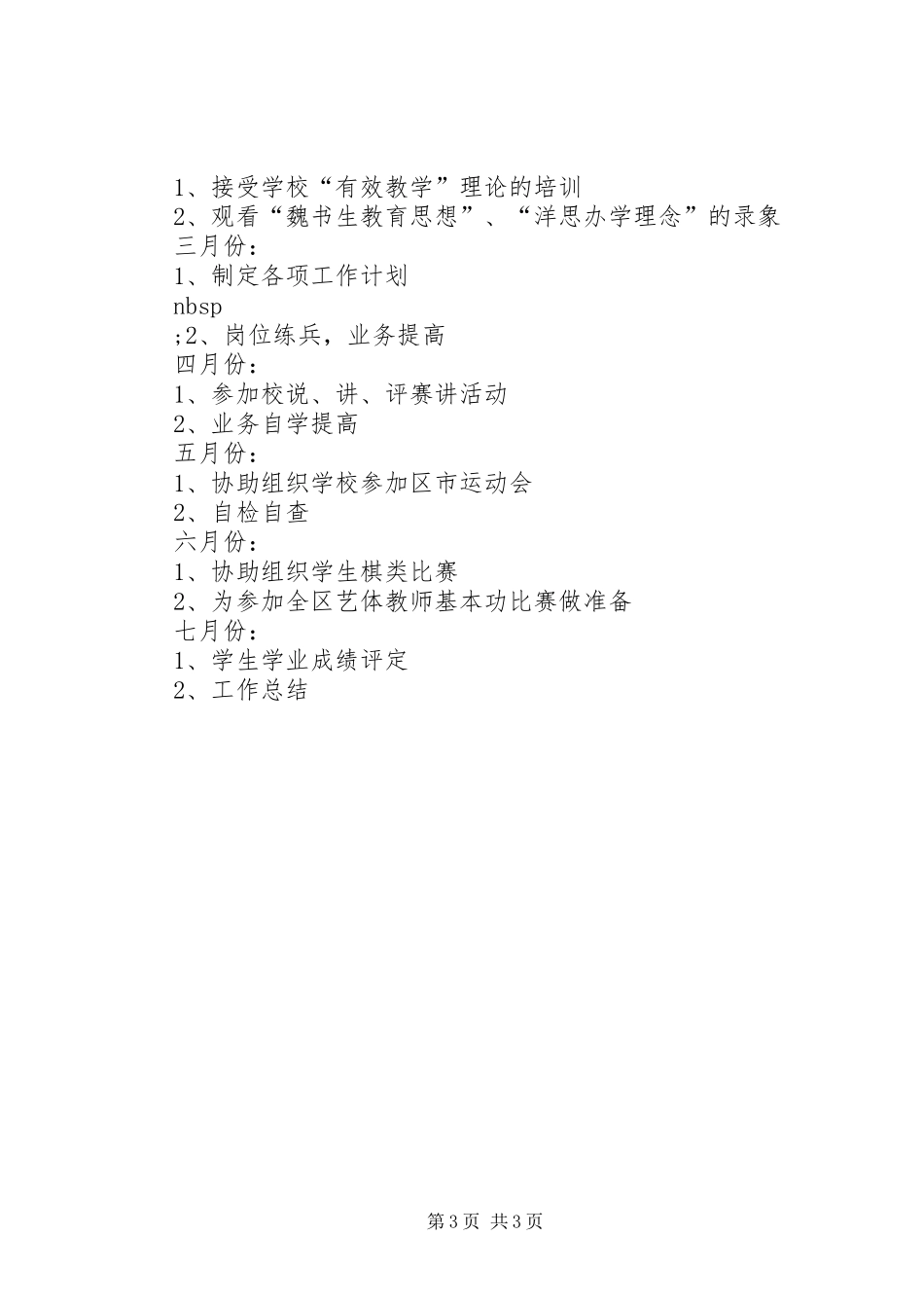 2024年中学教师业务培训提高工作计划_第3页