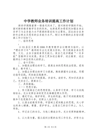 2024年中学教师业务培训提高工作计划