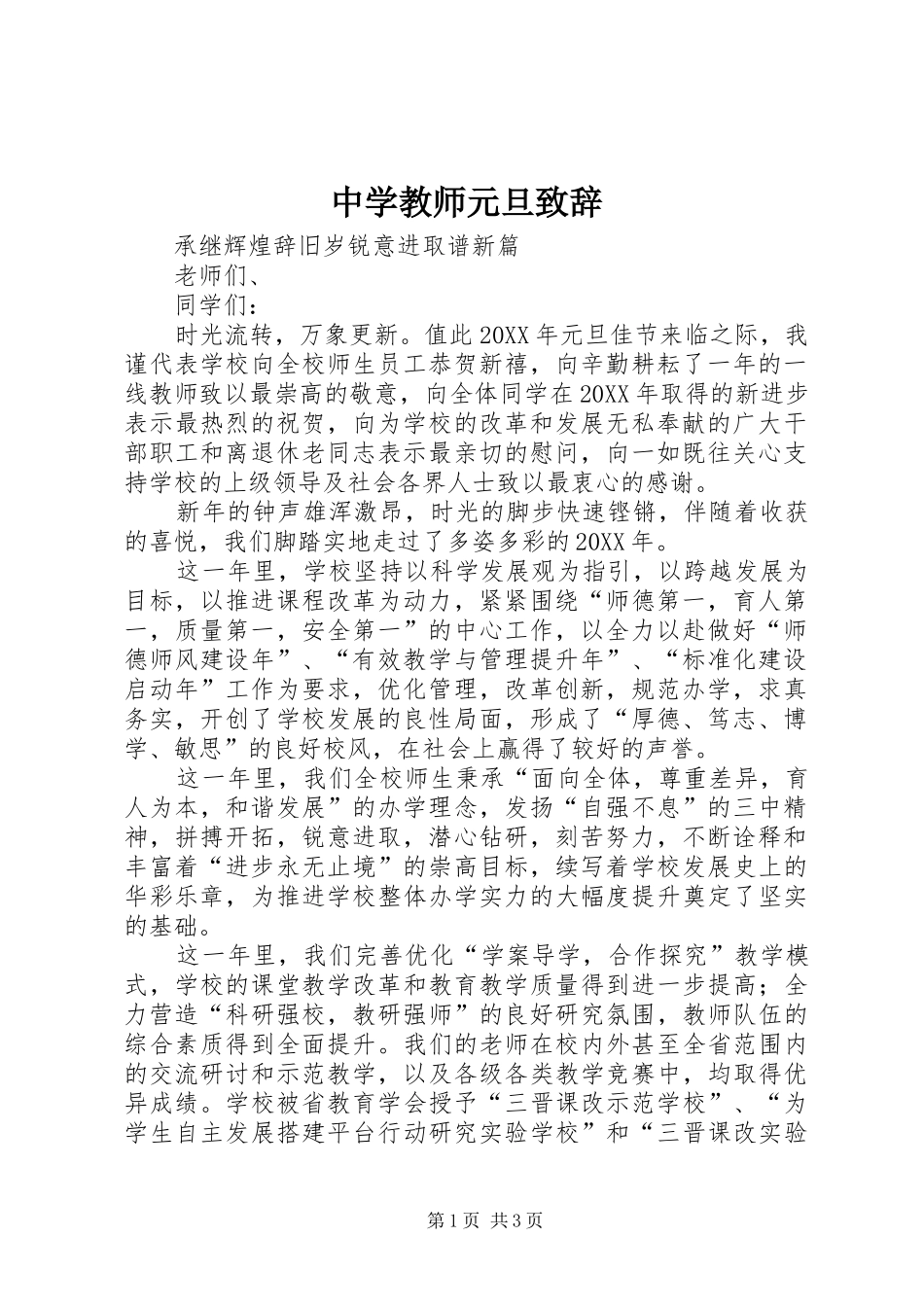 2024年中学教师元旦致辞_第1页