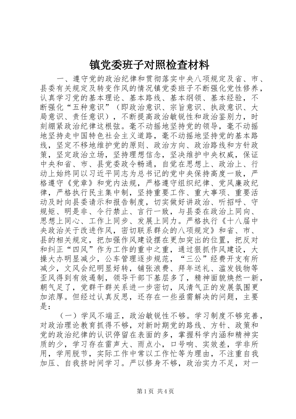 2024年镇党委班子对照检查材料_第1页