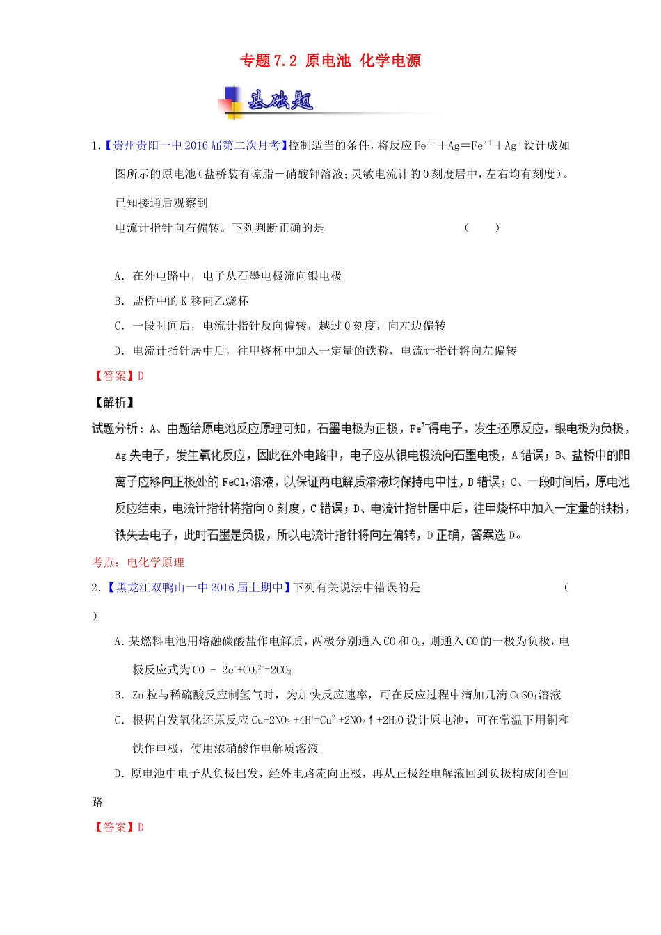 （讲练测）高考化学一轮复习 专题7.2 原电池 化学电源（练）（含解析）-人教版高三全册化学试题_第1页