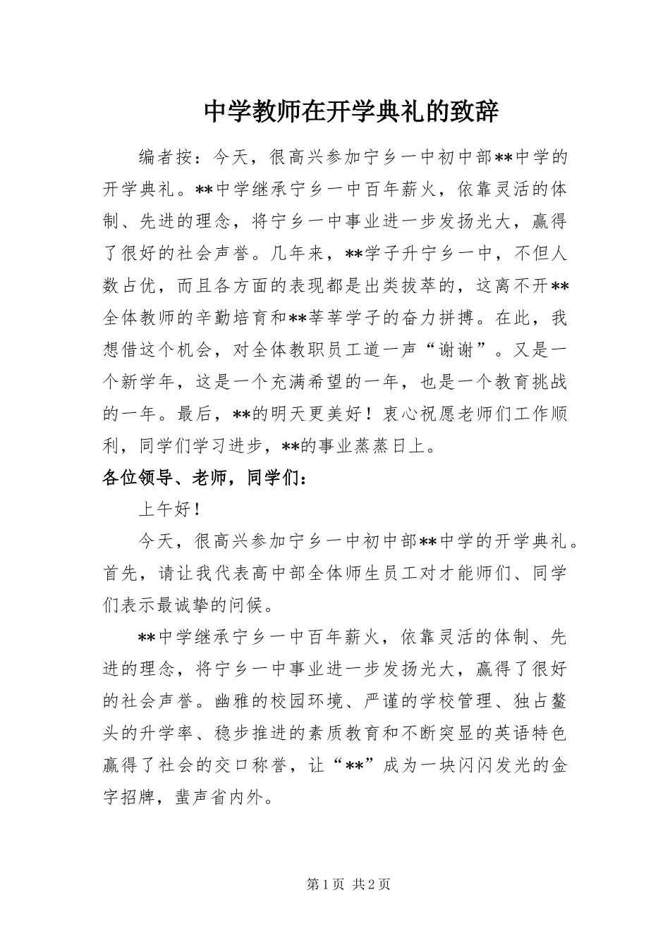 2024年中学教师在开学典礼的致辞_第1页
