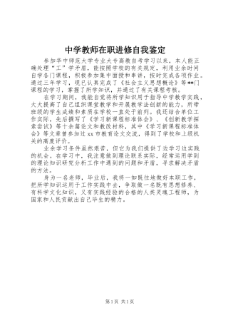 2024年中学教师在职进修自我鉴定