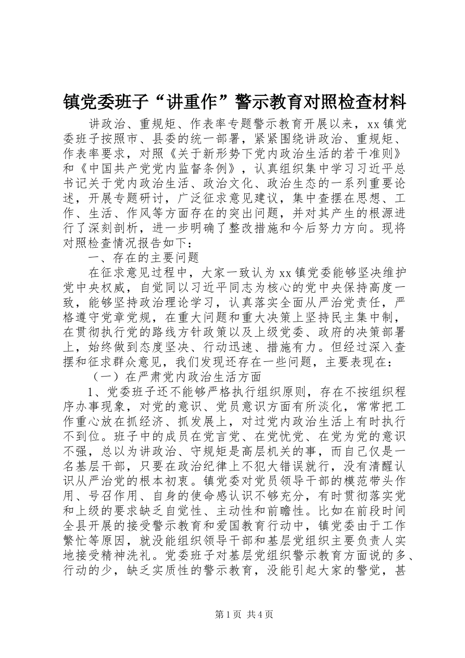 2024年镇党委班子讲重作警示教育对照检查材料_第1页