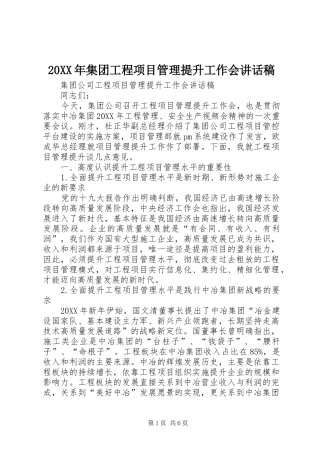 2024年集团工程项目管理提升工作会致辞稿
