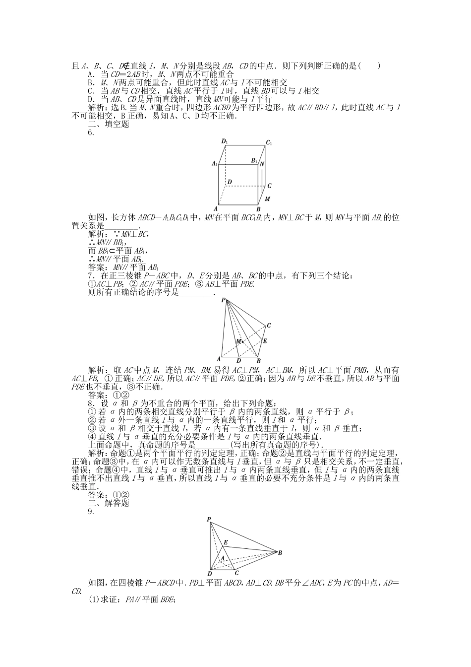 （考前大通关）高考数学二轮专题复习 第一部分专题突破方略专题六《第一讲 直线、平面、棱柱、棱锥、球》专题针对训练 理_第2页