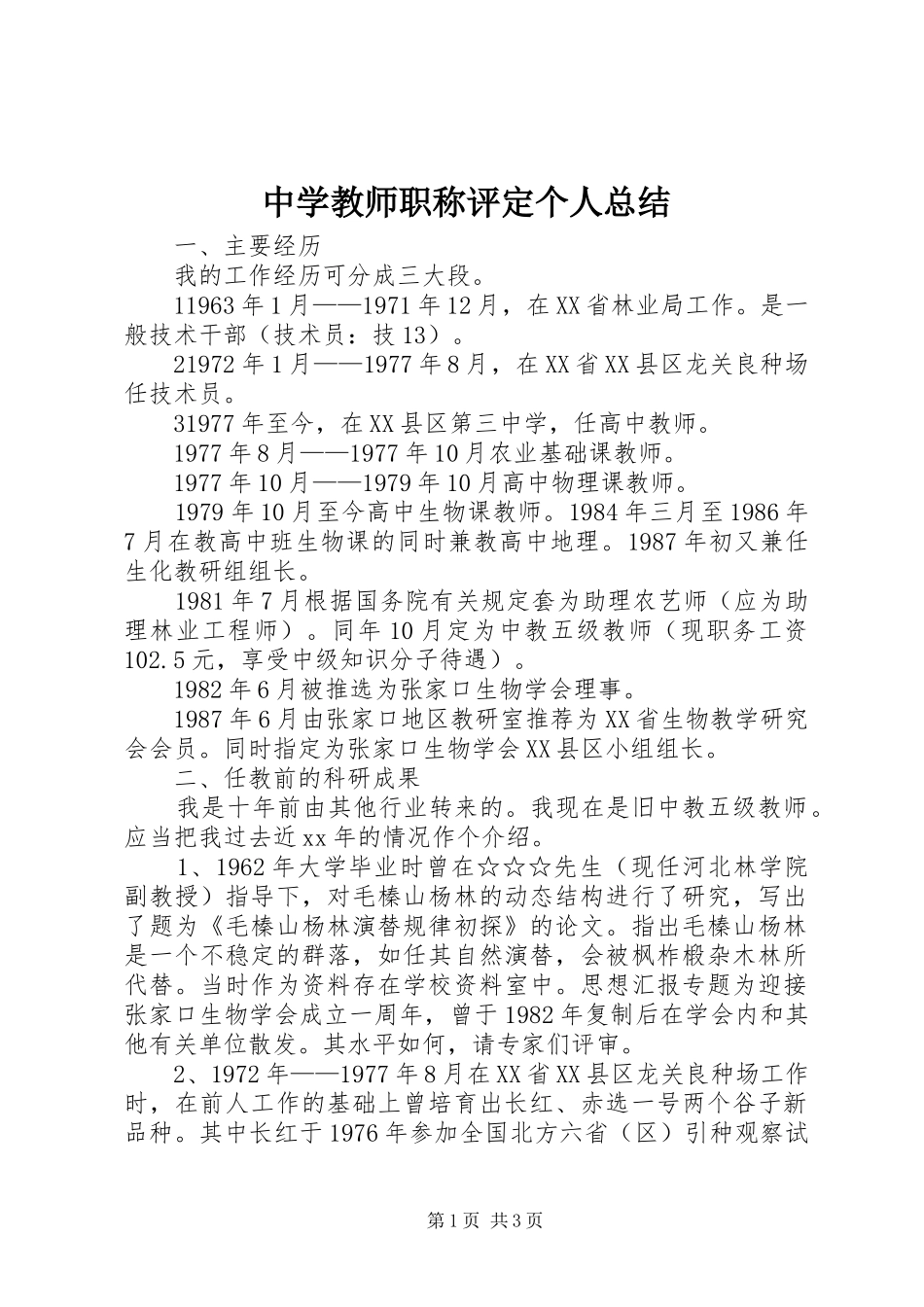 2024年中学教师职称评定个人总结_第1页