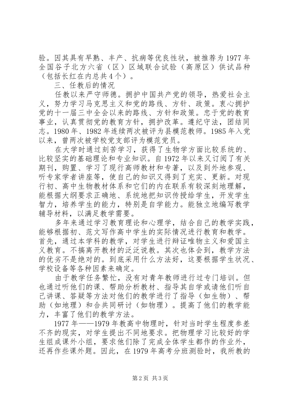 2024年中学教师职称评定个人总结_第2页