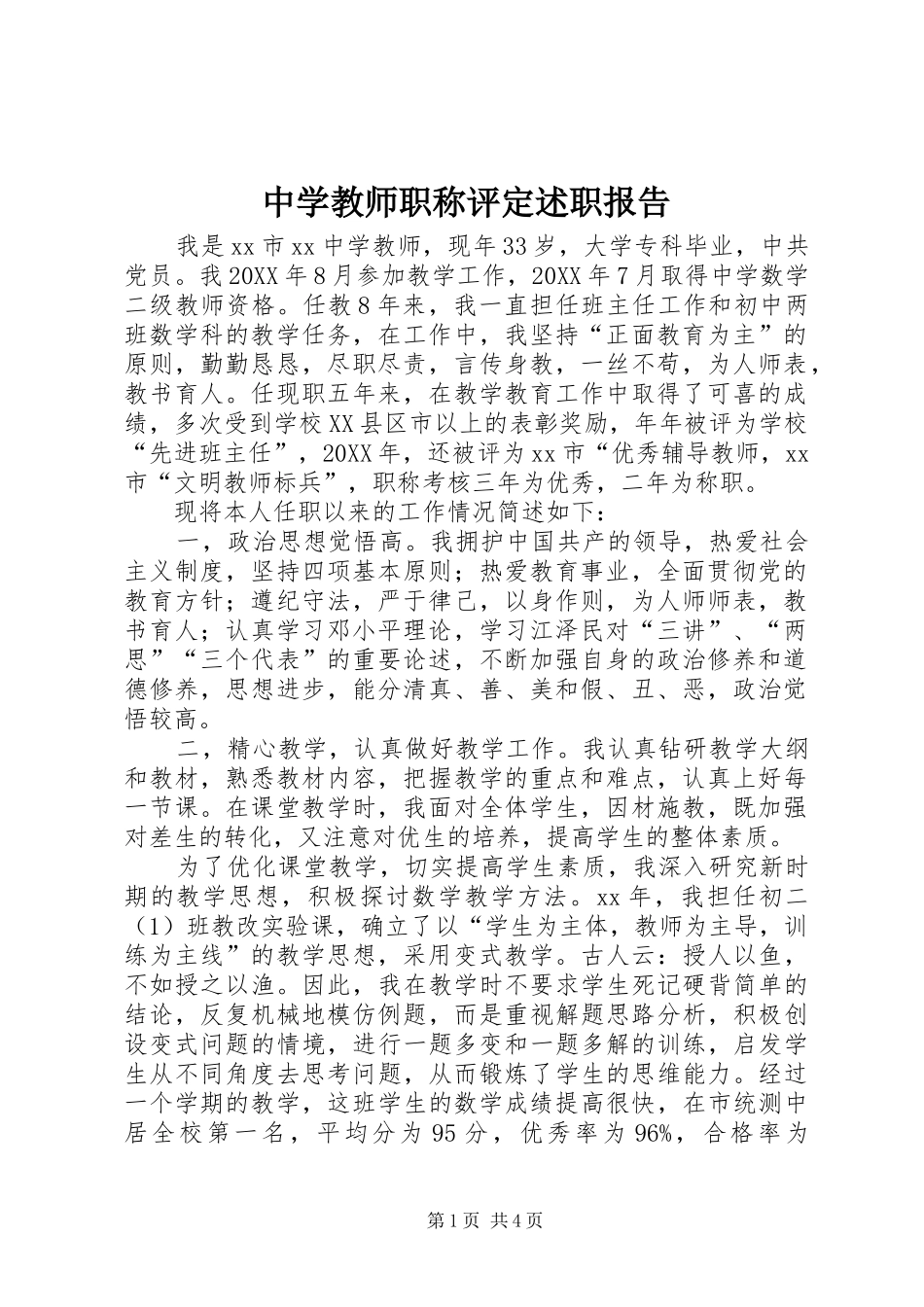 2024年中学教师职称评定述职报告_第1页