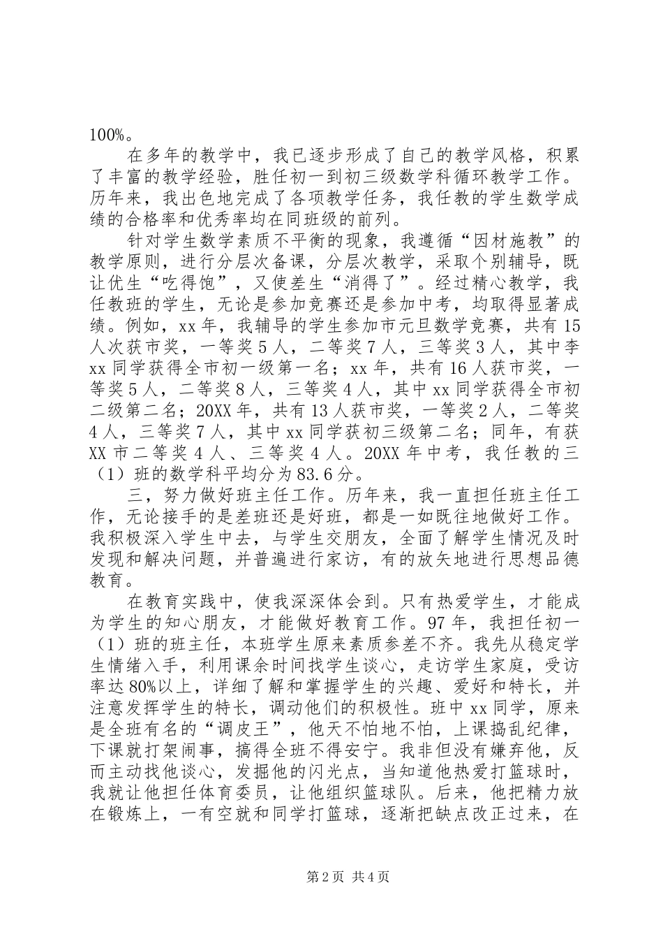 2024年中学教师职称评定述职报告_第2页