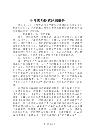 2024年中学教师职称述职报告