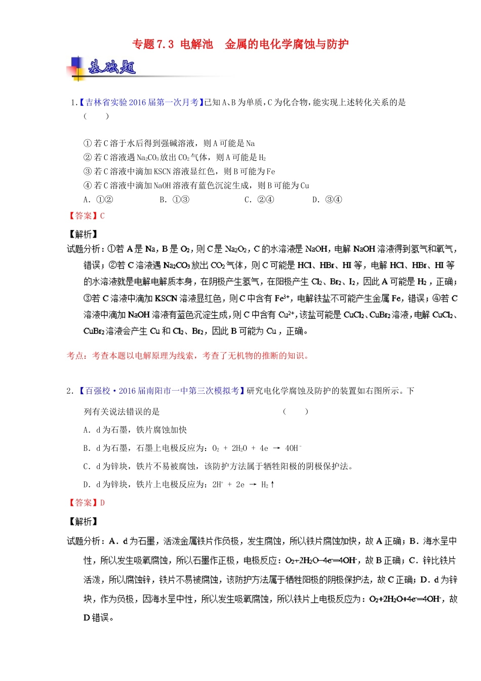 （讲练测）高考化学一轮复习 专题7.3 电解池  金属的电化学腐蚀与防护（练）（含解析）-人教版高三全册化学试题_第1页