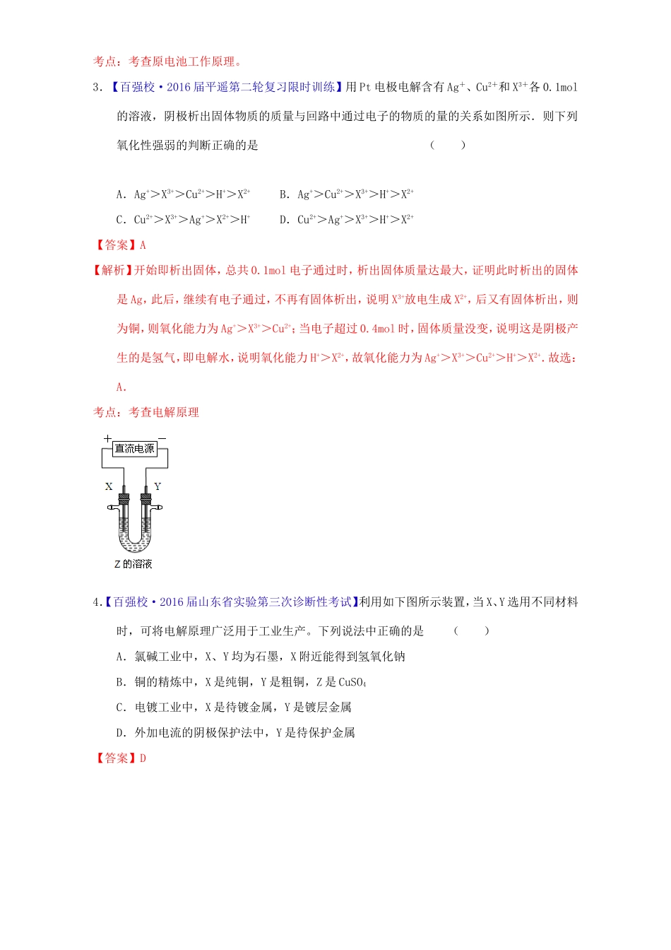 （讲练测）高考化学一轮复习 专题7.3 电解池  金属的电化学腐蚀与防护（练）（含解析）-人教版高三全册化学试题_第2页