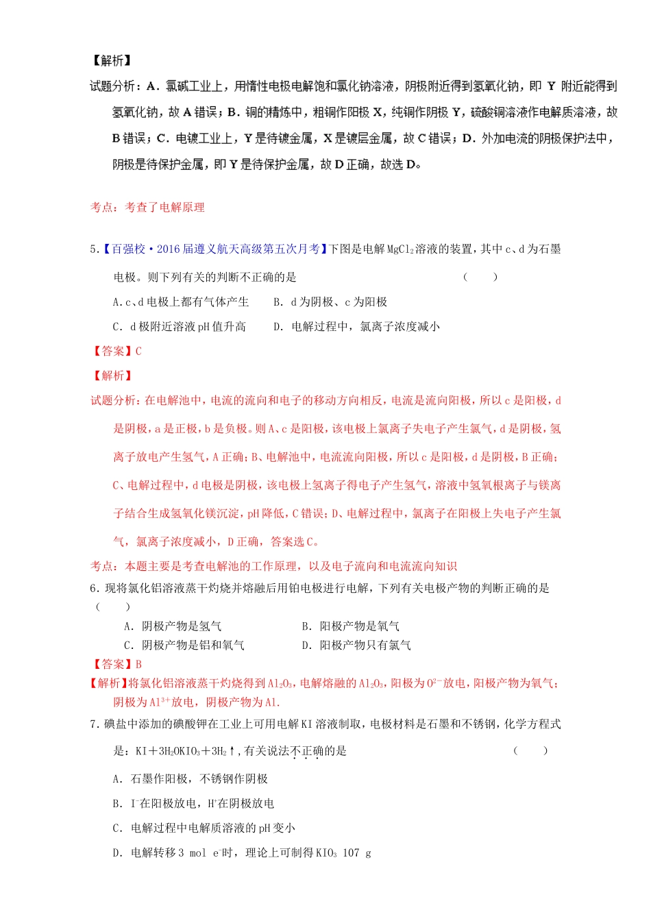 （讲练测）高考化学一轮复习 专题7.3 电解池  金属的电化学腐蚀与防护（练）（含解析）-人教版高三全册化学试题_第3页