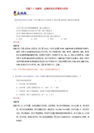 （讲练测）高考化学一轮复习 专题7.3 电解池  金属的电化学腐蚀与防护（练）（含解析）-人教版高三全册化学试题