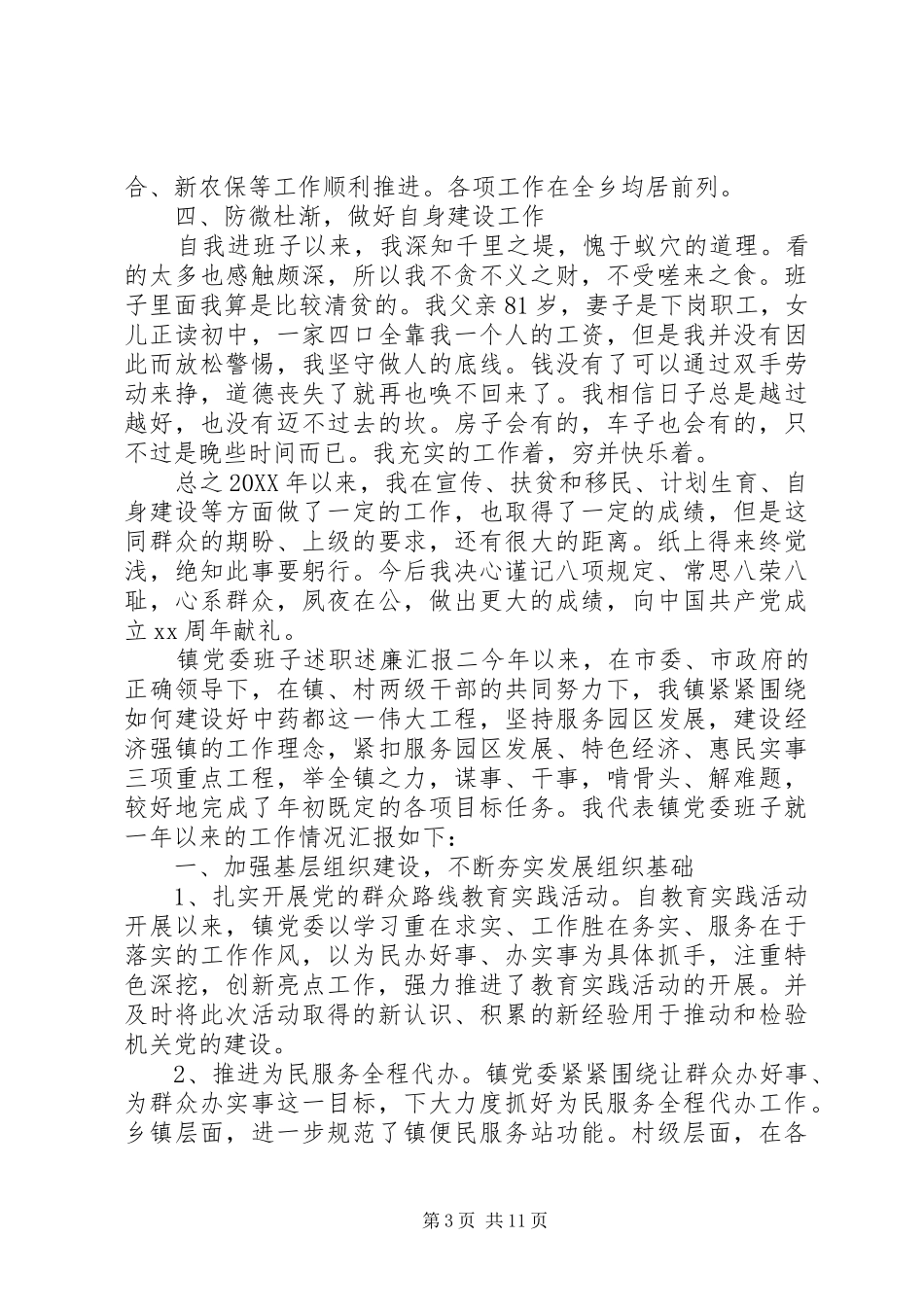 2024年镇党委班子述职述廉汇报_第3页