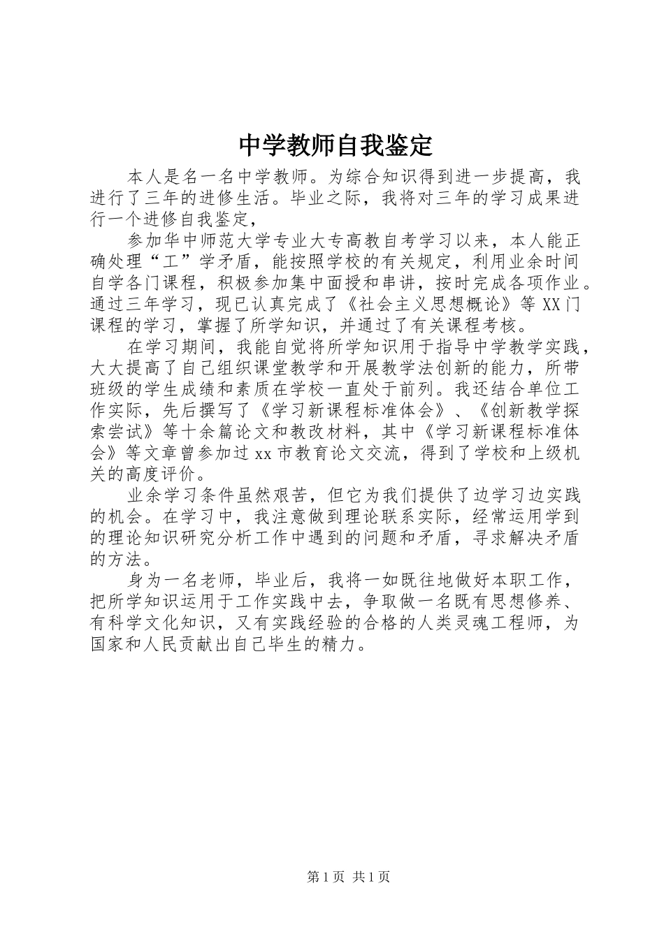 2024年中学教师自我鉴定_第1页