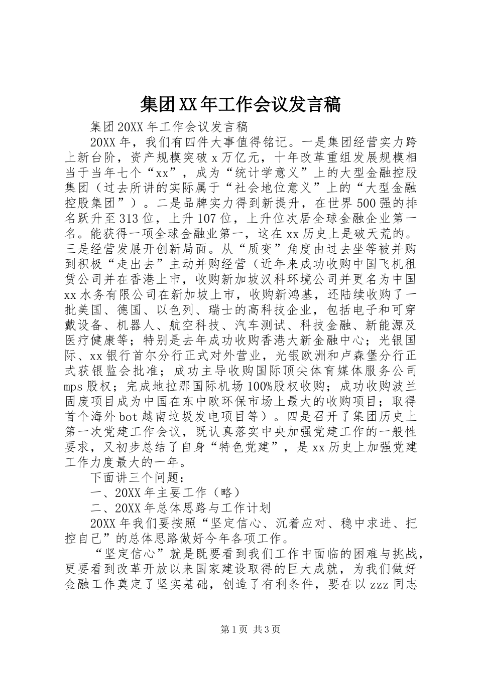 2024年集团工作会议讲话稿_第1页