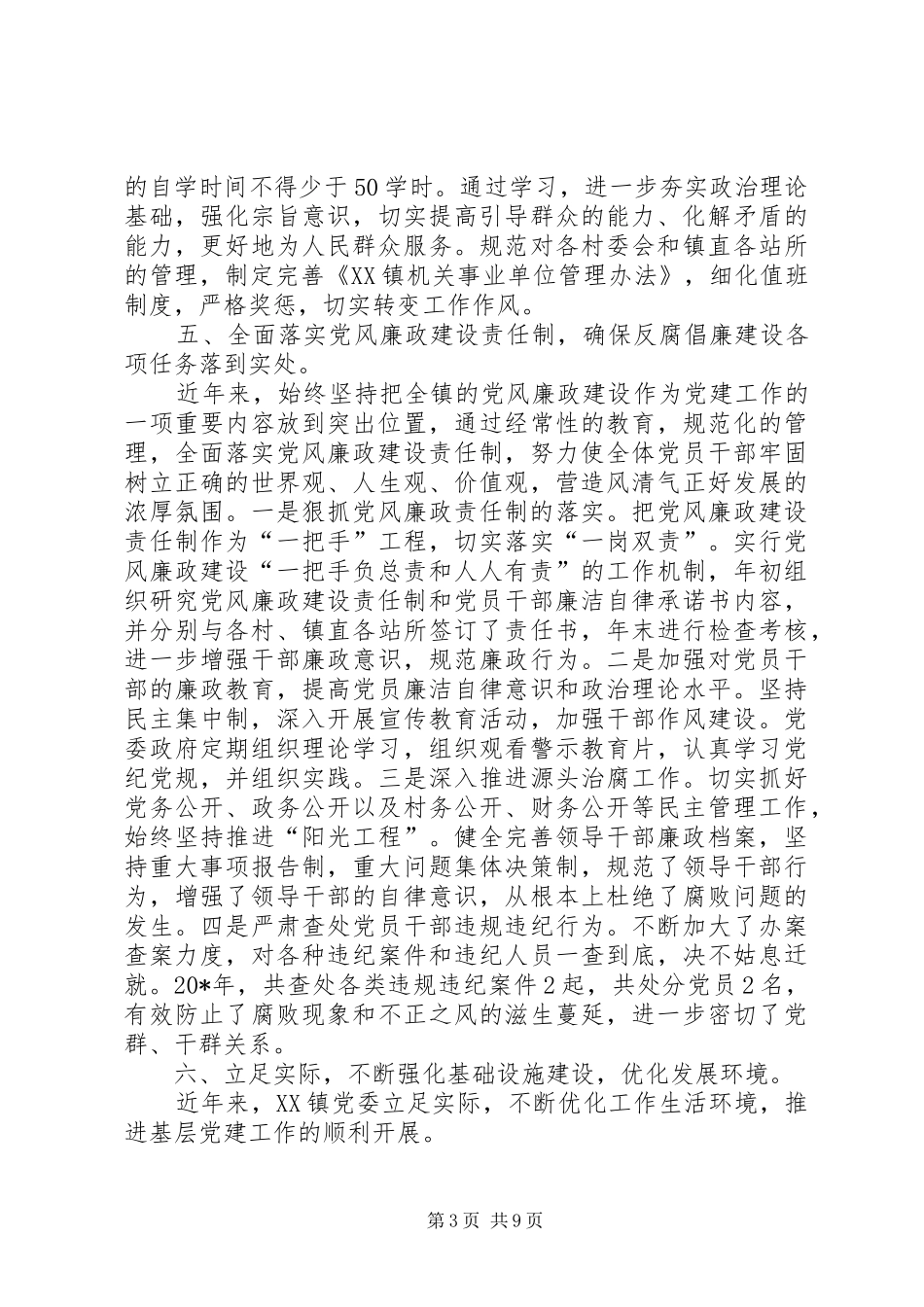 2024年镇党委班子述职述廉述学报告_第3页