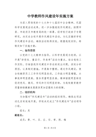 2024年中学教师作风建设年实施方案