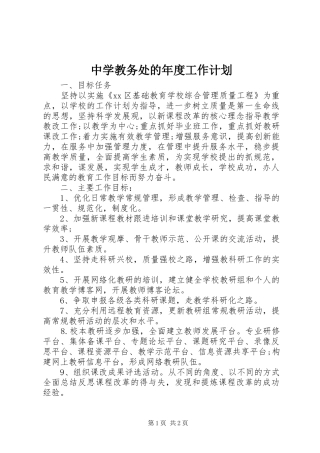 2024年中学教务处的年度工作计划