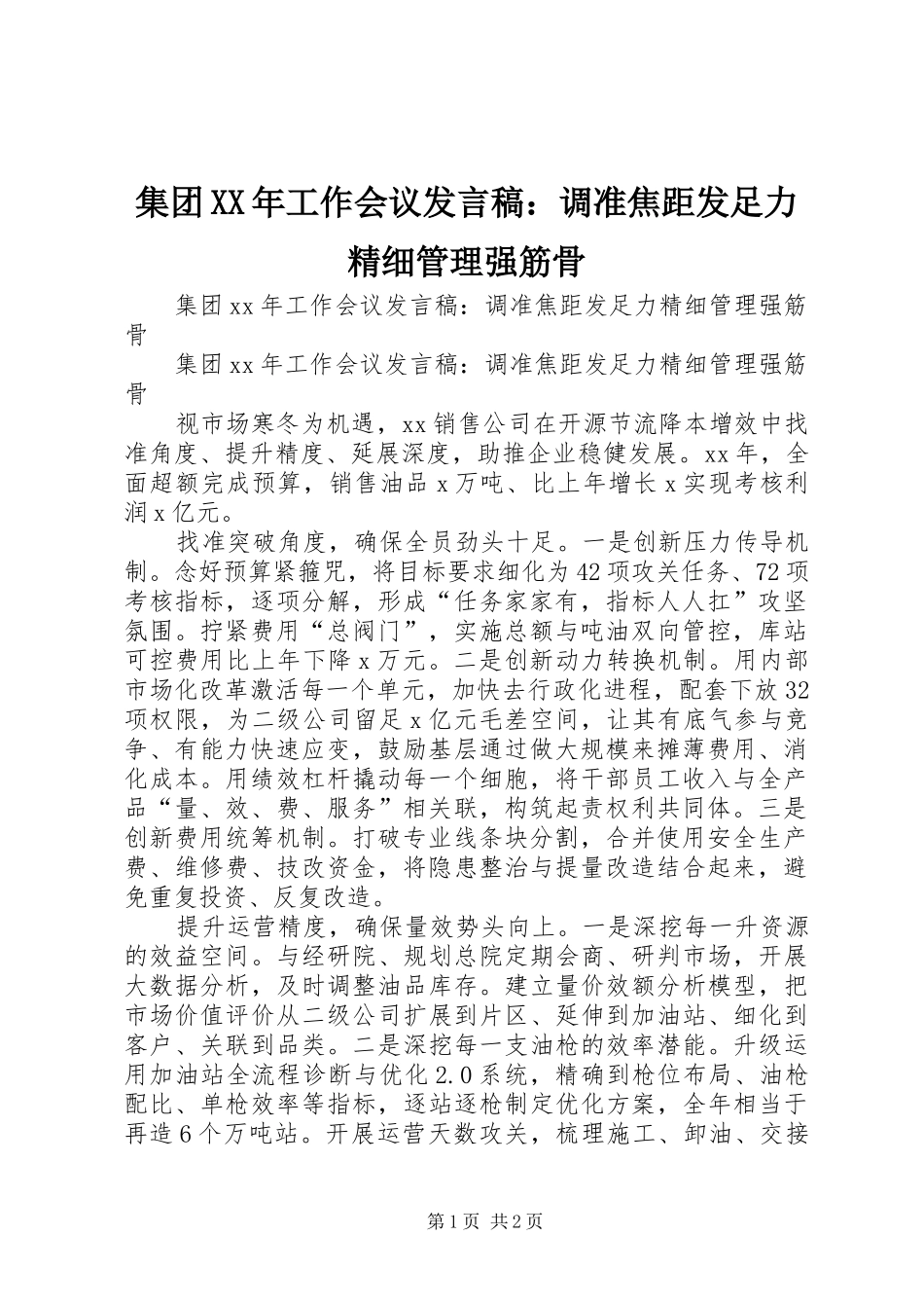 2024年集团工作会议讲话稿调准焦距发足力精细管理强筋骨_第1页