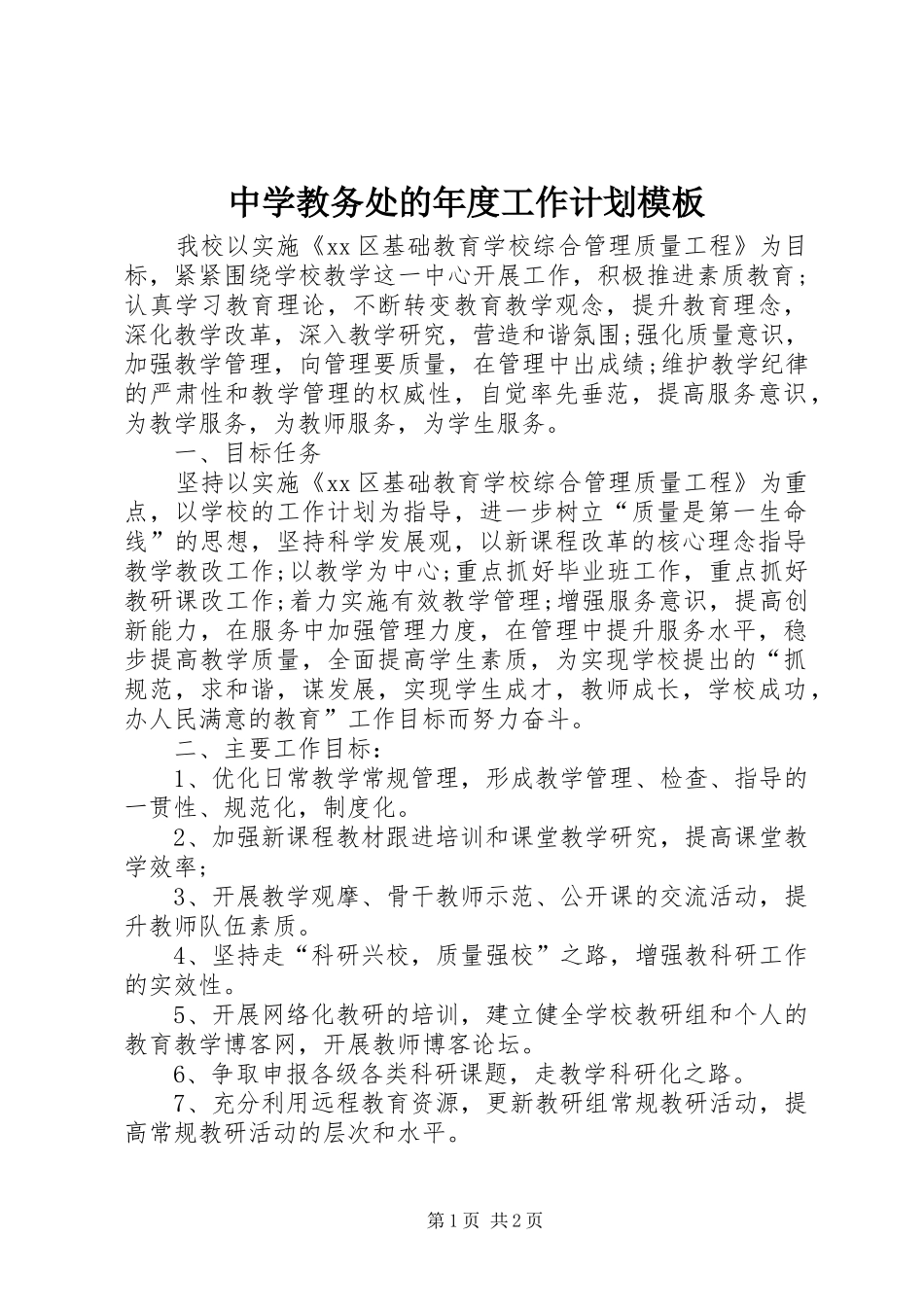 2024年中学教务处的年度工作计划模板_第1页