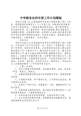 2024年中学教务处的年度工作计划模板