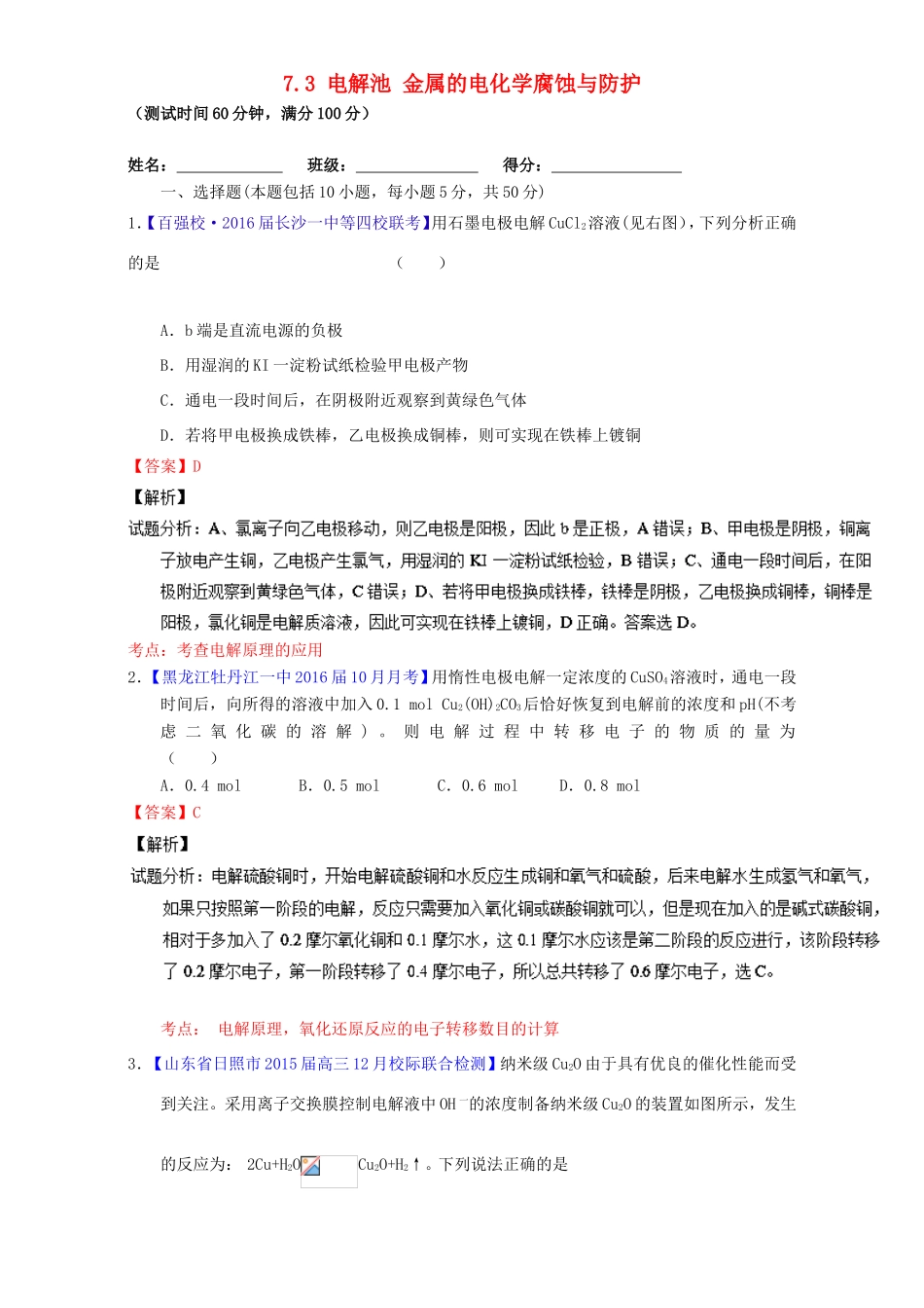 （讲练测）高考化学一轮复习 专题7.3 电解池 金属的电化学腐蚀与防护（测）（含解析）-人教版高三全册化学试题_第1页