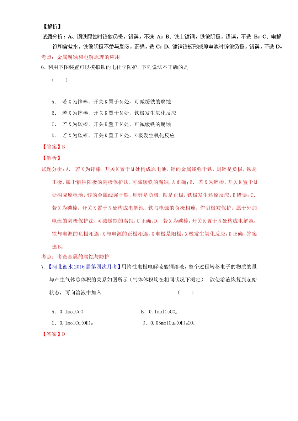 （讲练测）高考化学一轮复习 专题7.3 电解池 金属的电化学腐蚀与防护（测）（含解析）-人教版高三全册化学试题_第3页