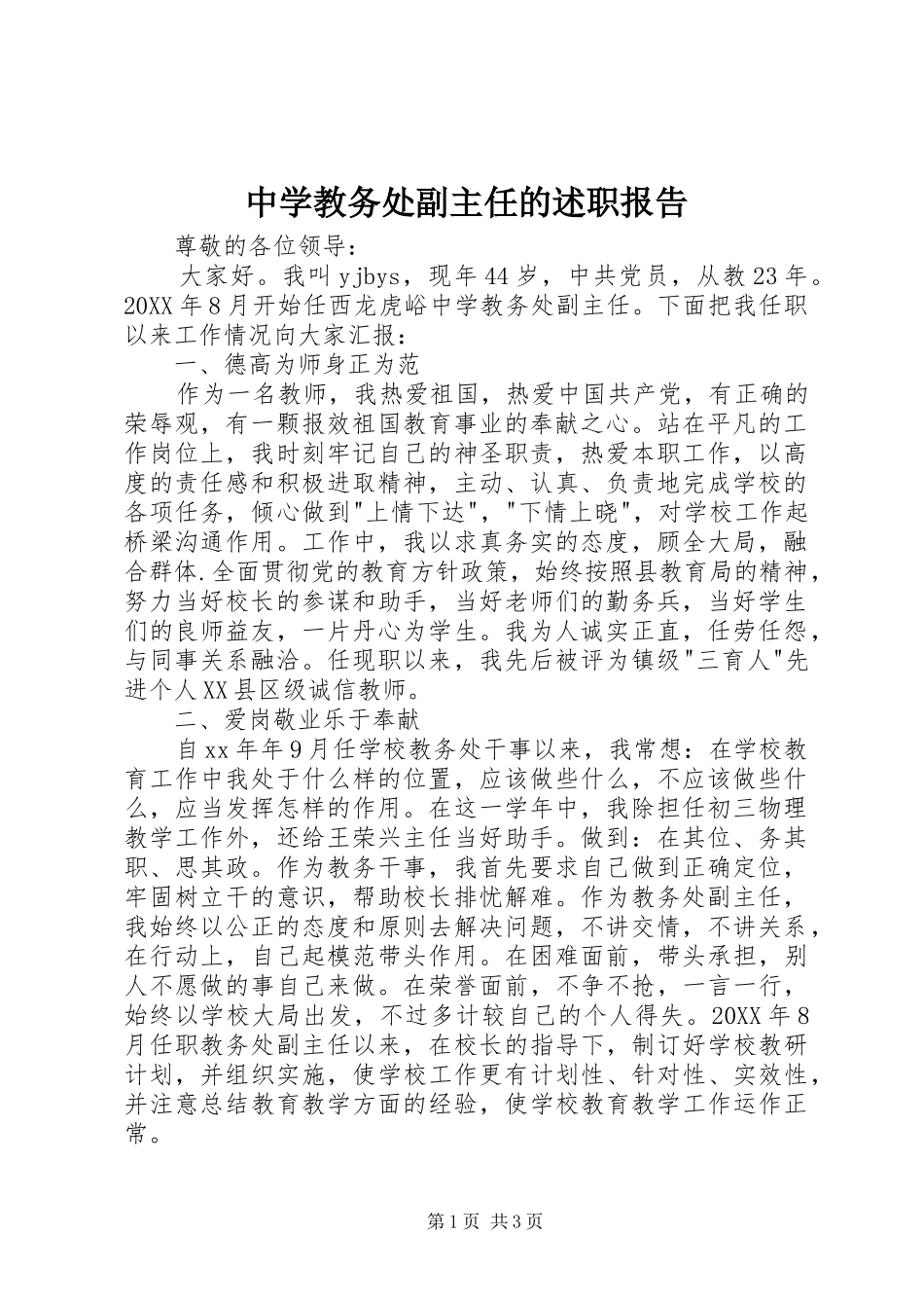 2024年中学教务处副主任的述职报告_第1页