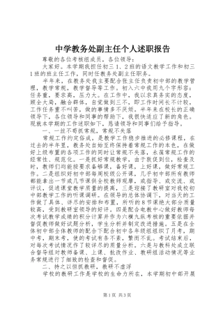 2024年中学教务处副主任个人述职报告