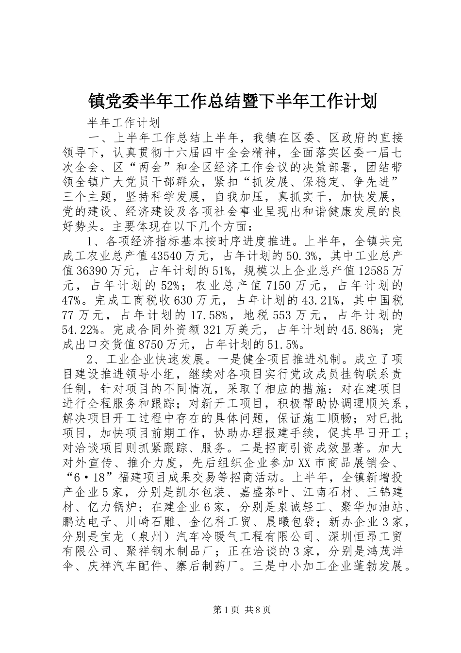 2024年镇党委半年工作总结暨下半年工作计划_第1页