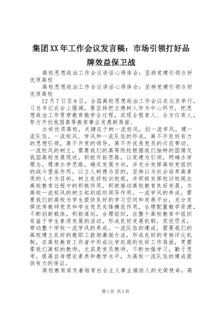 2024年集团工作会议讲话稿市场引领打好品牌效益保卫战