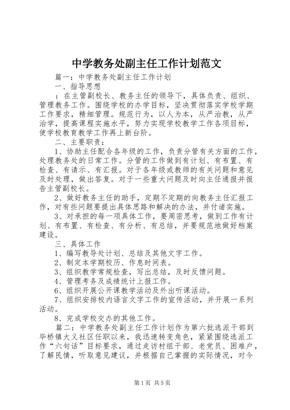 2024年中学教务处副主任工作计划范文_第1页