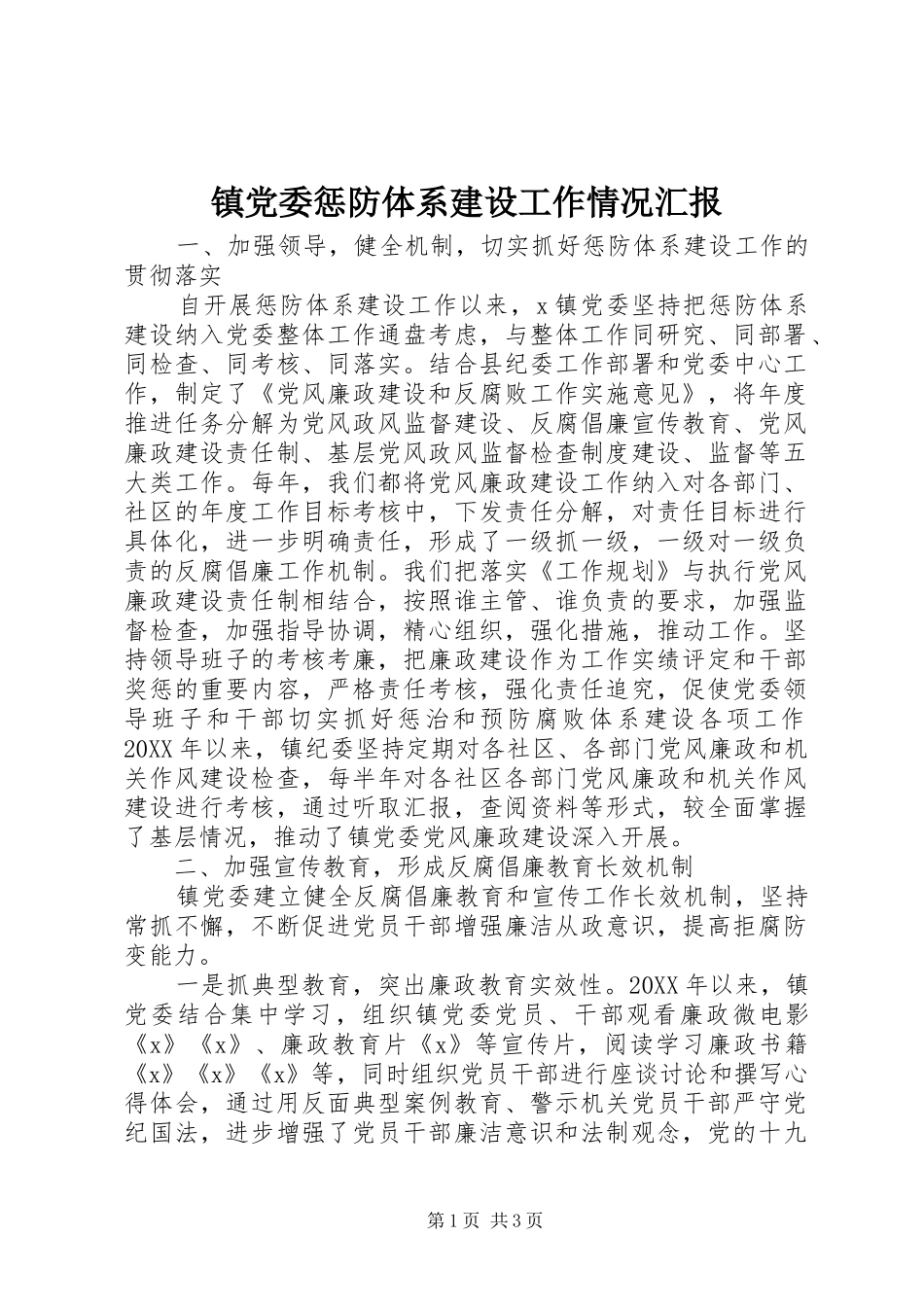 2024年镇党委惩防体系建设工作情况汇报_第1页