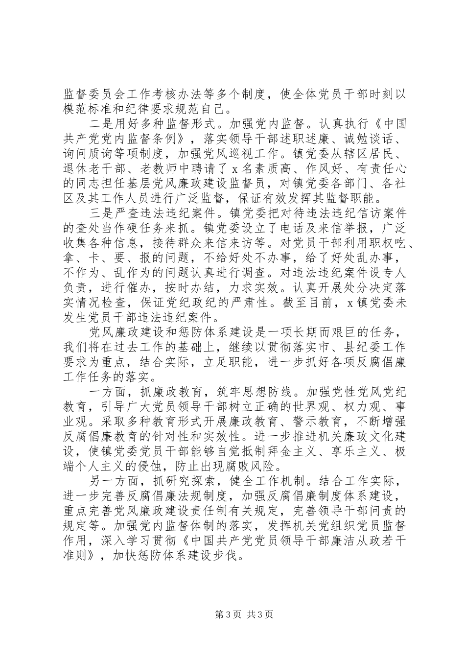 2024年镇党委惩防体系建设工作情况汇报_第3页