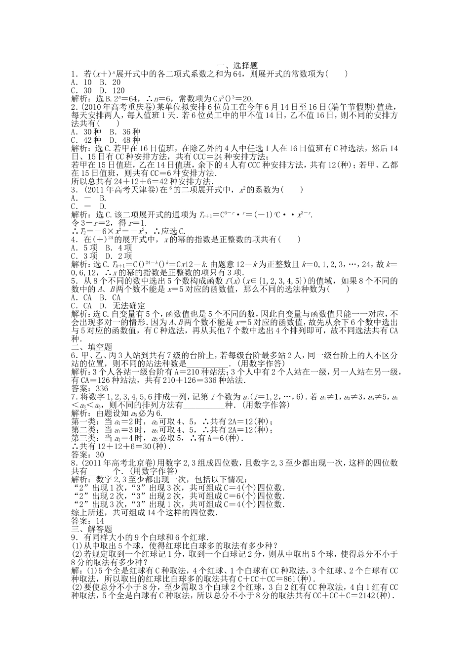 （考前大通关）高考数学二轮专题复习 第一部分专题突破方略专题七《第一讲 排列、组合和二项式定理》专题针对训练 理_第1页